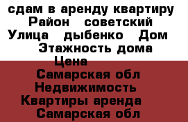 сдам в аренду квартиру › Район ­ советский › Улица ­ дыбенко › Дом ­ 23 › Этажность дома ­ 16 › Цена ­ 15 000 - Самарская обл. Недвижимость » Квартиры аренда   . Самарская обл.